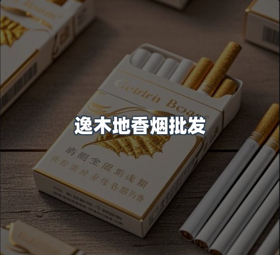 关于逸木地香烟批发